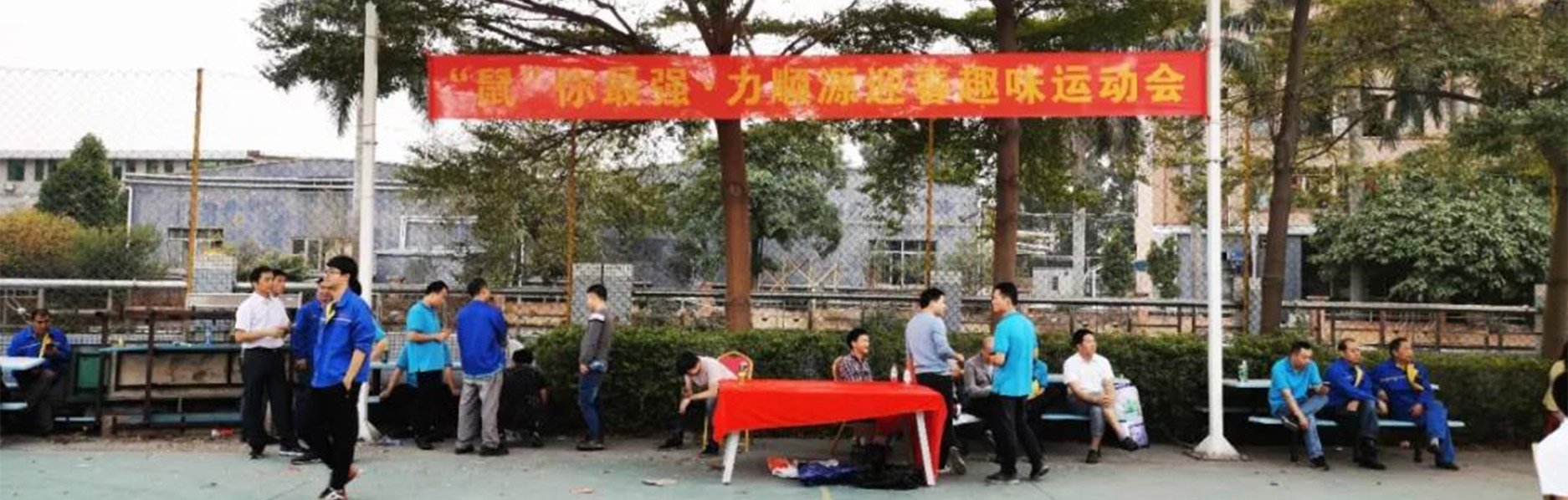 “鼠”你最強(qiáng)—力順源年終趣味運(yùn)動會