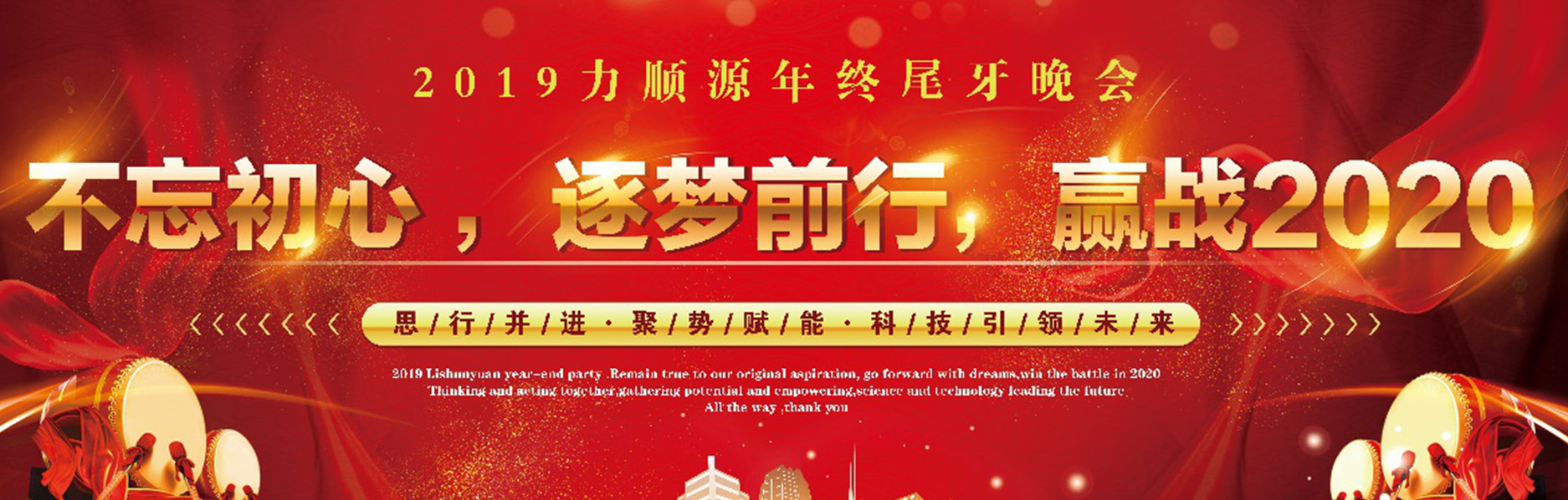 2019年力順源年終尾牙晚會以及春節(jié)放假通知